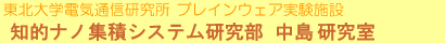 知的ナノ集積システム研究部 中島研究室