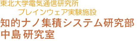 中島研究室